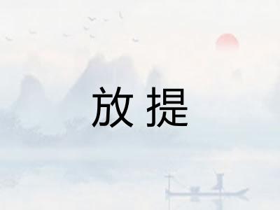 放提