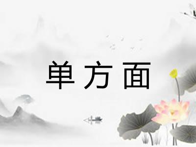单方面