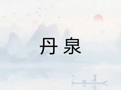 丹泉