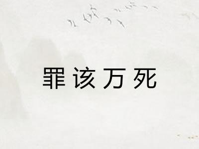 罪该万死