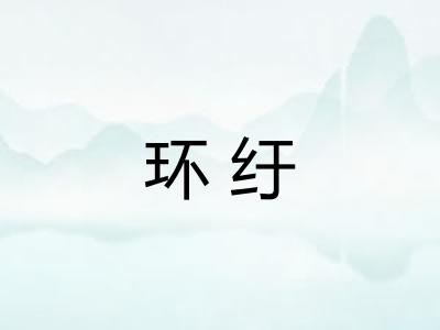 环纡