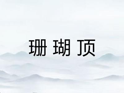 珊瑚顶