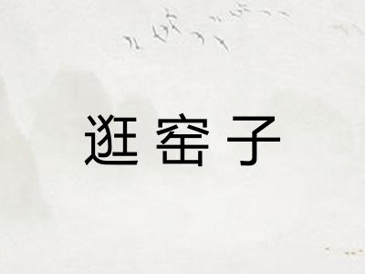 逛窑子