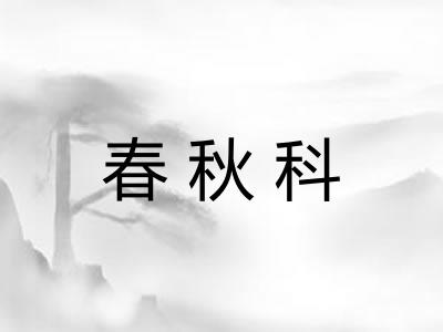 春秋科