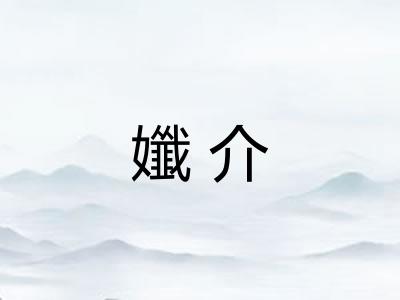 孅介