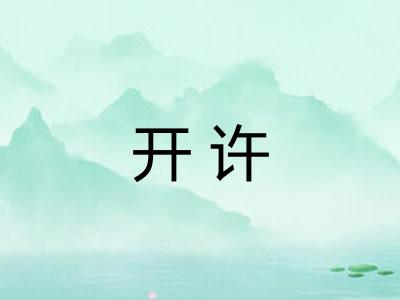 开许