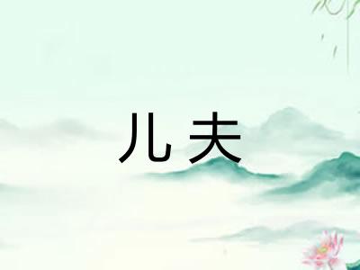 儿夫