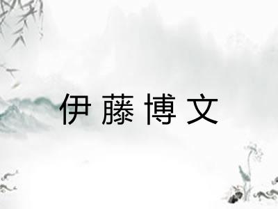伊藤博文
