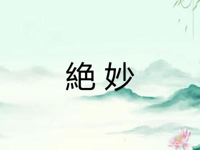 絶妙