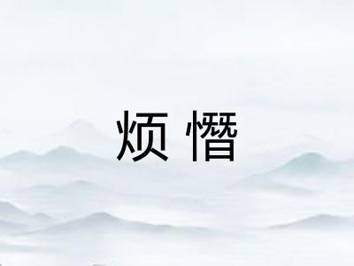 烦憯