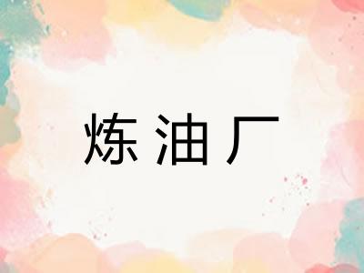 炼油厂