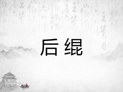 后绲