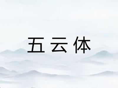 五云体