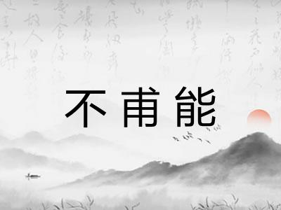 不甫能