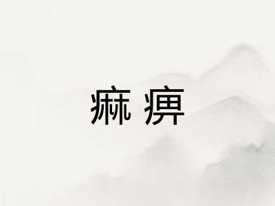 痲痹
