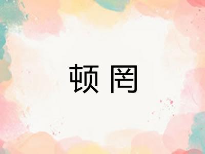 顿罔
