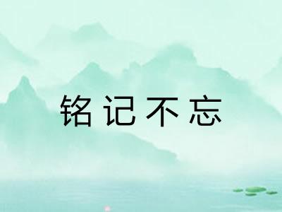 铭记不忘