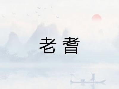 老耆