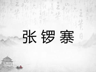 张锣寨 张锣寨