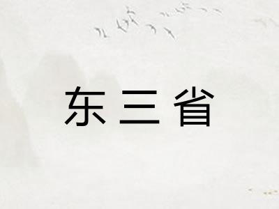 东三省