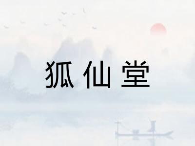 狐仙堂