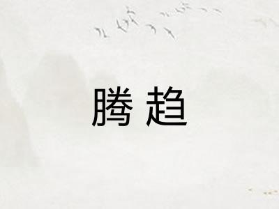 腾趋