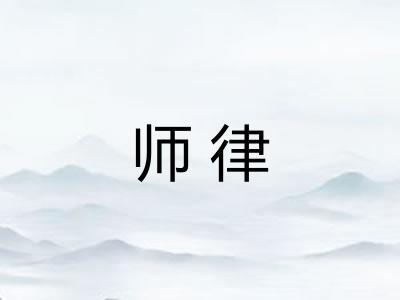 师律