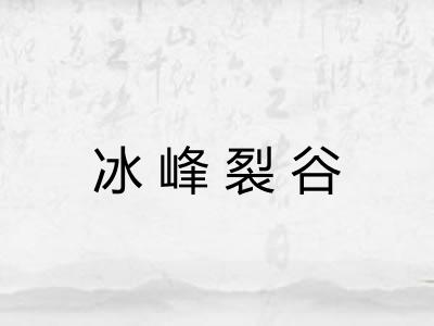 冰峰裂谷