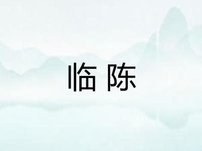 临陈