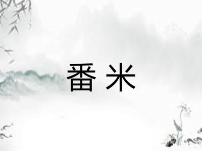 番米