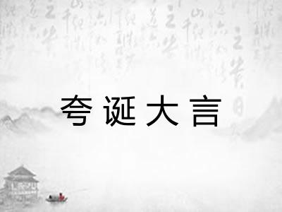 夸诞大言