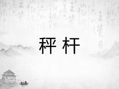 秤杆