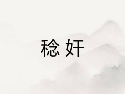 稔奸