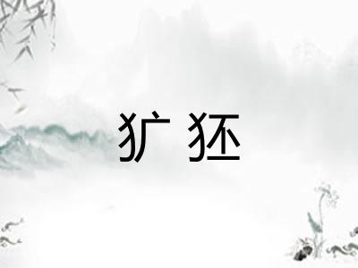 犷狉