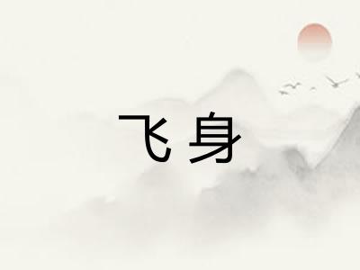 飞身