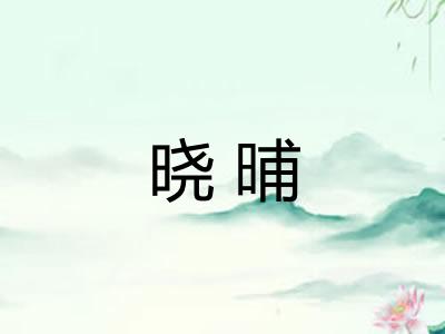 晓晡