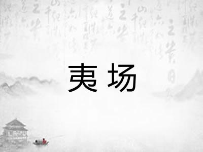 夷场