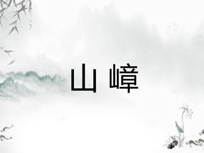山嶂