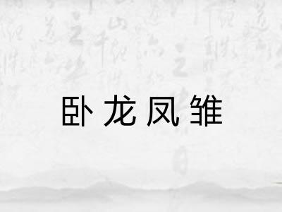 卧龙凤雏