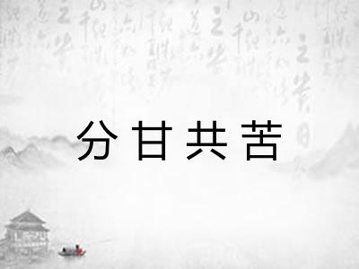分甘共苦