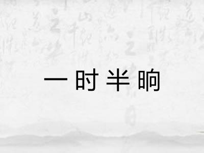 一时半晌