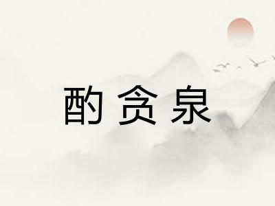 酌贪泉