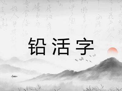 铅活字