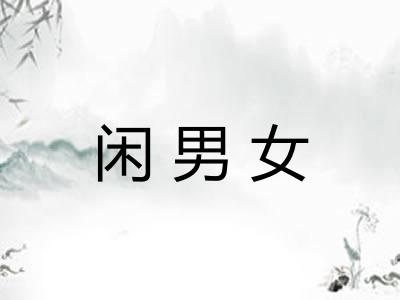 闲男女