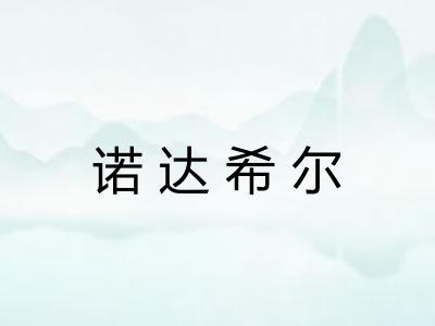 诺达希尔