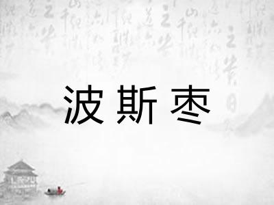 波斯枣