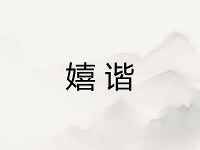 嬉谐