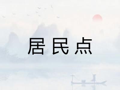 居民点