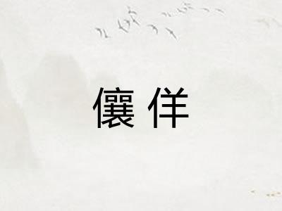 儴佯