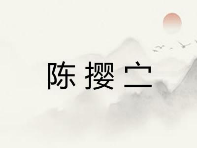 陈撄㝉